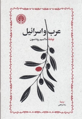 عرب و اسرائیل